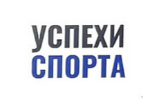 Успехи спорта 
